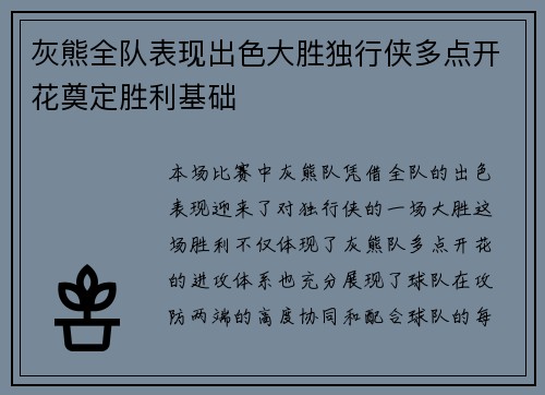 灰熊全队表现出色大胜独行侠多点开花奠定胜利基础