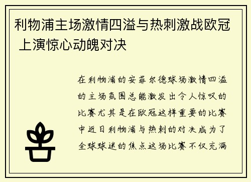 利物浦主场激情四溢与热刺激战欧冠 上演惊心动魄对决