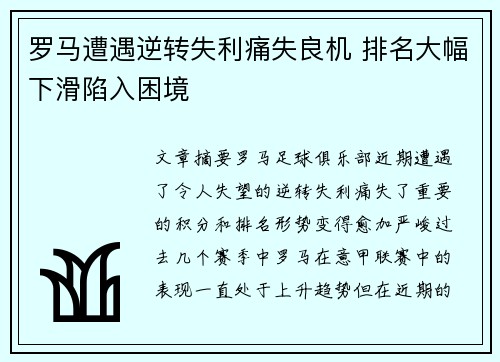 罗马遭遇逆转失利痛失良机 排名大幅下滑陷入困境