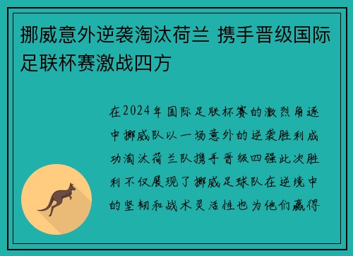 挪威意外逆袭淘汰荷兰 携手晋级国际足联杯赛激战四方