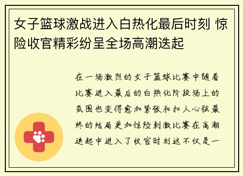 女子篮球激战进入白热化最后时刻 惊险收官精彩纷呈全场高潮迭起