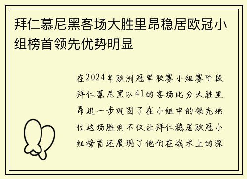 拜仁慕尼黑客场大胜里昂稳居欧冠小组榜首领先优势明显