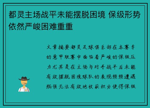 都灵主场战平未能摆脱困境 保级形势依然严峻困难重重