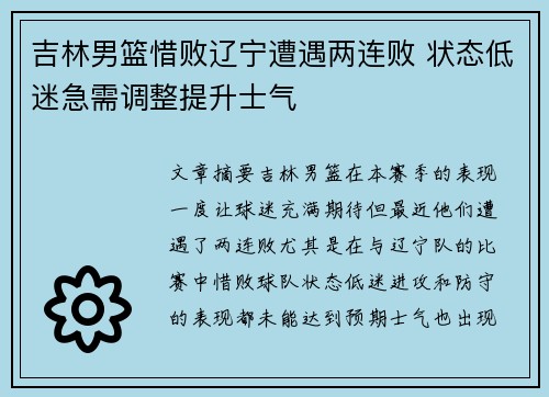 吉林男篮惜败辽宁遭遇两连败 状态低迷急需调整提升士气