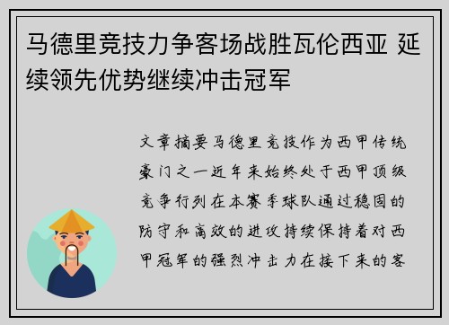 马德里竞技力争客场战胜瓦伦西亚 延续领先优势继续冲击冠军