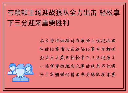 布赖顿主场迎战狼队全力出击 轻松拿下三分迎来重要胜利