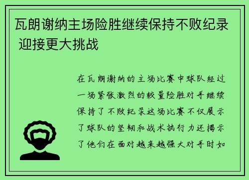 瓦朗谢纳主场险胜继续保持不败纪录 迎接更大挑战