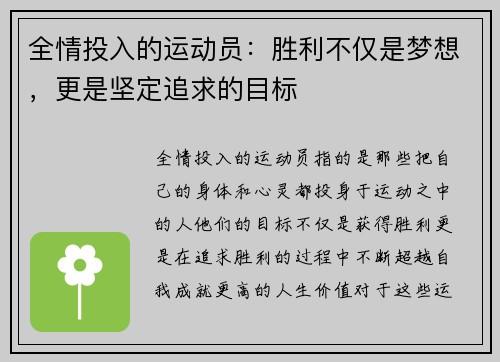 全情投入的运动员：胜利不仅是梦想，更是坚定追求的目标