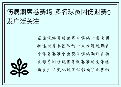 伤病潮席卷赛场 多名球员因伤退赛引发广泛关注