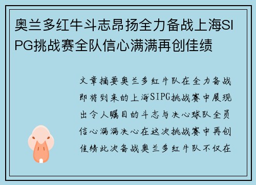 奥兰多红牛斗志昂扬全力备战上海SIPG挑战赛全队信心满满再创佳绩