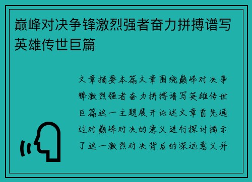 巅峰对决争锋激烈强者奋力拼搏谱写英雄传世巨篇