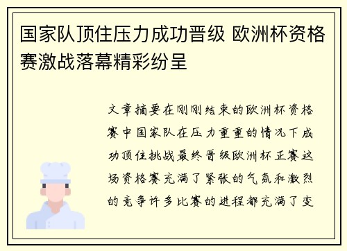 国家队顶住压力成功晋级 欧洲杯资格赛激战落幕精彩纷呈