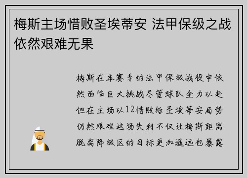 梅斯主场惜败圣埃蒂安 法甲保级之战依然艰难无果