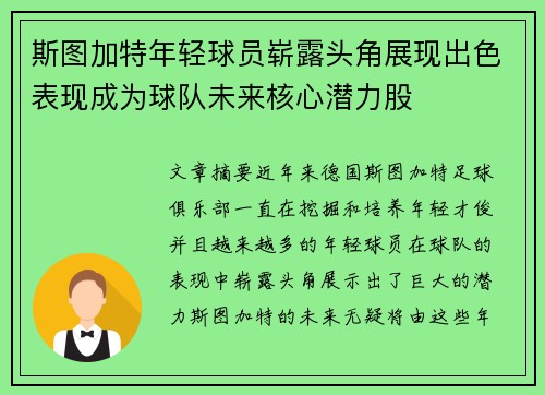 斯图加特年轻球员崭露头角展现出色表现成为球队未来核心潜力股