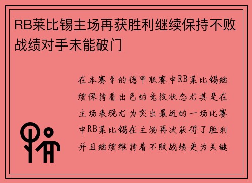 RB莱比锡主场再获胜利继续保持不败战绩对手未能破门