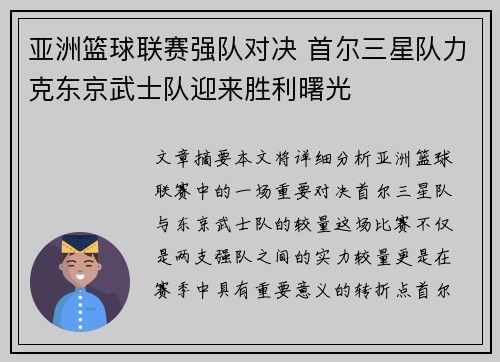 亚洲篮球联赛强队对决 首尔三星队力克东京武士队迎来胜利曙光