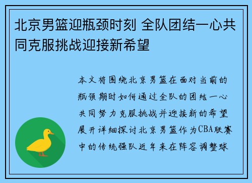 北京男篮迎瓶颈时刻 全队团结一心共同克服挑战迎接新希望