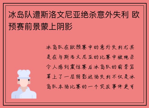 冰岛队遭斯洛文尼亚绝杀意外失利 欧预赛前景蒙上阴影