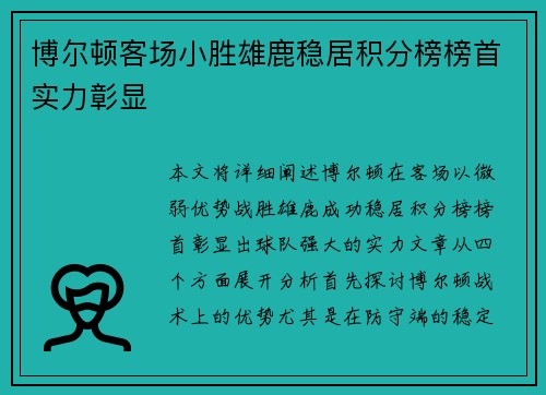 博尔顿客场小胜雄鹿稳居积分榜榜首实力彰显