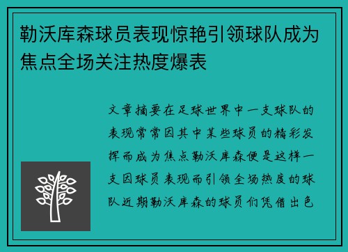 勒沃库森球员表现惊艳引领球队成为焦点全场关注热度爆表