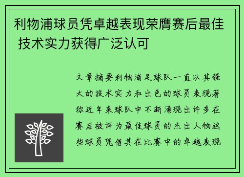 利物浦球员凭卓越表现荣膺赛后最佳 技术实力获得广泛认可