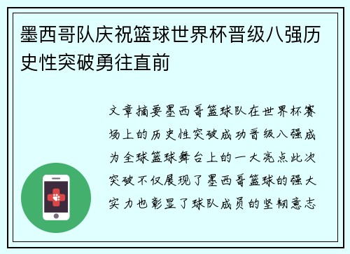 墨西哥队庆祝篮球世界杯晋级八强历史性突破勇往直前