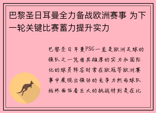 巴黎圣日耳曼全力备战欧洲赛事 为下一轮关键比赛蓄力提升实力