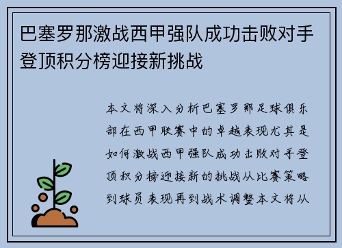 巴塞罗那激战西甲强队成功击败对手登顶积分榜迎接新挑战