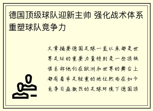 德国顶级球队迎新主帅 强化战术体系重塑球队竞争力