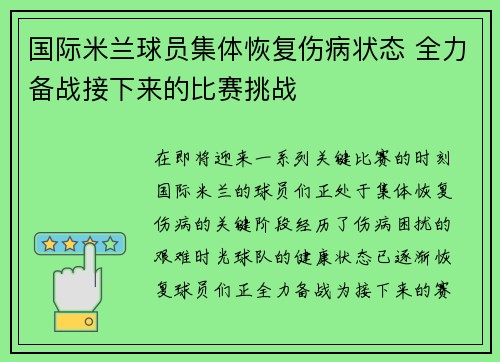 国际米兰球员集体恢复伤病状态 全力备战接下来的比赛挑战