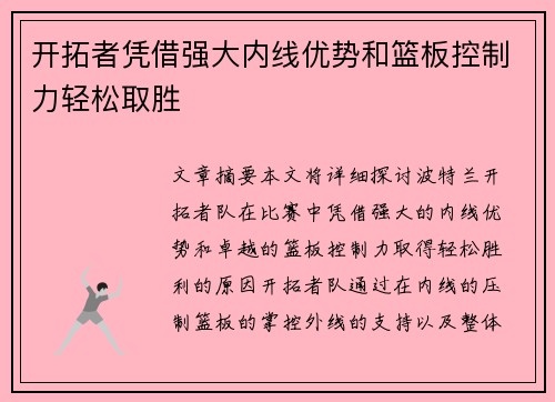 开拓者凭借强大内线优势和篮板控制力轻松取胜