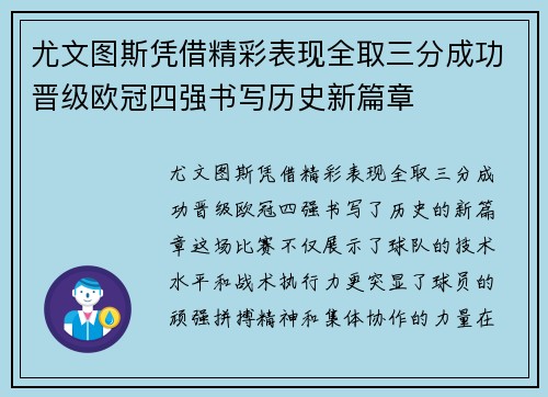 尤文图斯凭借精彩表现全取三分成功晋级欧冠四强书写历史新篇章