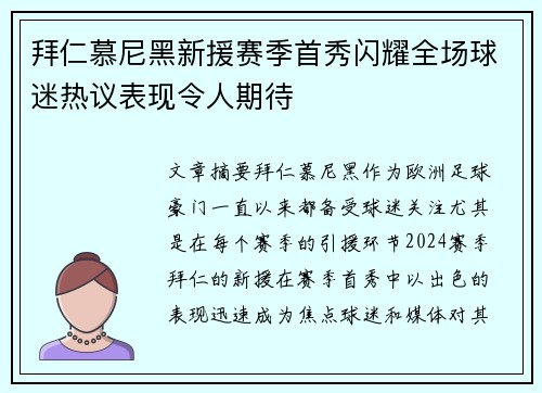 拜仁慕尼黑新援赛季首秀闪耀全场球迷热议表现令人期待