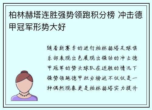 柏林赫塔连胜强势领跑积分榜 冲击德甲冠军形势大好