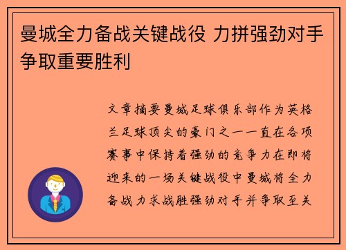 曼城全力备战关键战役 力拼强劲对手争取重要胜利