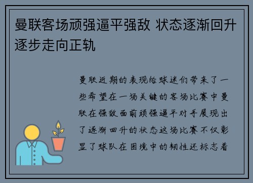 曼联客场顽强逼平强敌 状态逐渐回升逐步走向正轨