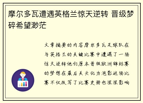 摩尔多瓦遭遇英格兰惊天逆转 晋级梦碎希望渺茫