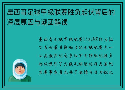 墨西哥足球甲级联赛胜负起伏背后的深层原因与谜团解读