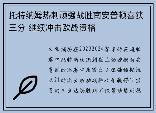 托特纳姆热刺顽强战胜南安普顿喜获三分 继续冲击欧战资格