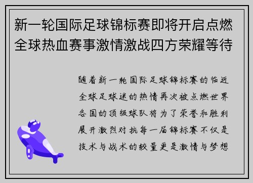 新一轮国际足球锦标赛即将开启点燃全球热血赛事激情激战四方荣耀等待谁来摘取