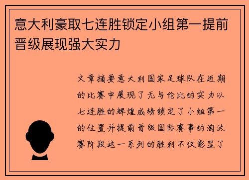 意大利豪取七连胜锁定小组第一提前晋级展现强大实力