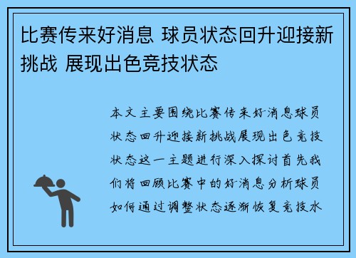 比赛传来好消息 球员状态回升迎接新挑战 展现出色竞技状态