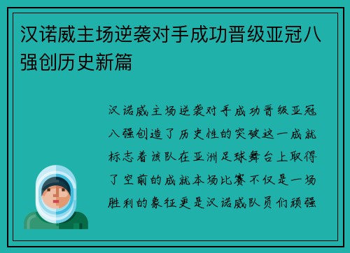 汉诺威主场逆袭对手成功晋级亚冠八强创历史新篇