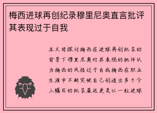 梅西进球再创纪录穆里尼奥直言批评其表现过于自我