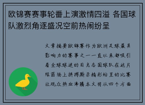 欧锦赛赛事轮番上演激情四溢 各国球队激烈角逐盛况空前热闹纷呈