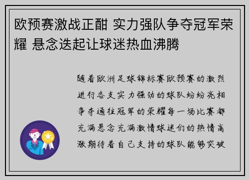 欧预赛激战正酣 实力强队争夺冠军荣耀 悬念迭起让球迷热血沸腾