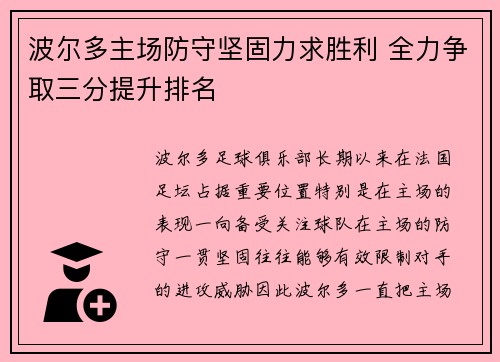 波尔多主场防守坚固力求胜利 全力争取三分提升排名