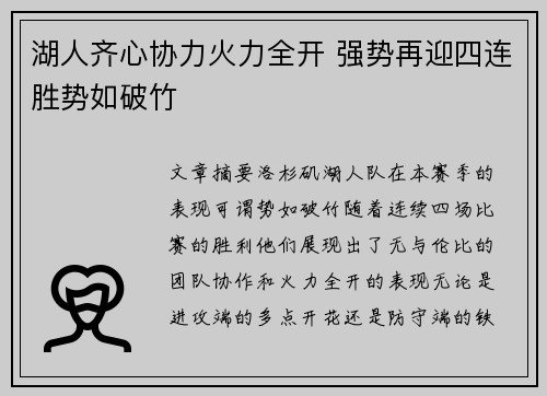 湖人齐心协力火力全开 强势再迎四连胜势如破竹