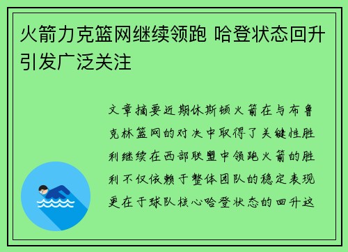 火箭力克篮网继续领跑 哈登状态回升引发广泛关注