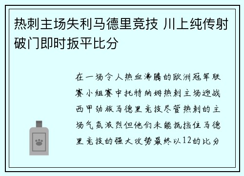 热刺主场失利马德里竞技 川上纯传射破门即时扳平比分